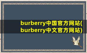 burberry中国官方网站(burberry中文官方网站)