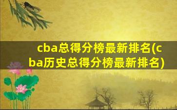 cba总得分榜最新排名(cba历史总得分榜最新排名)