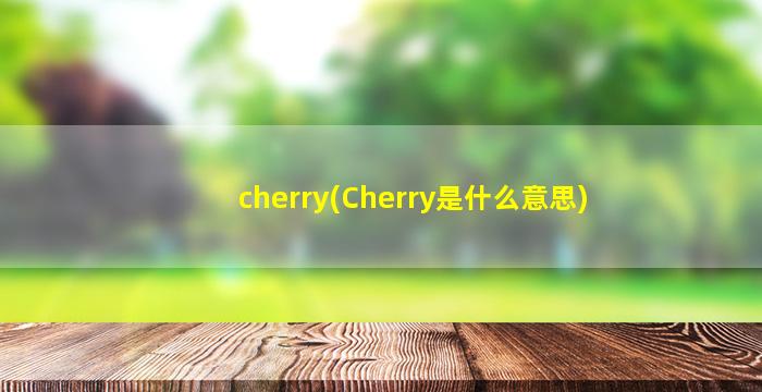 cherry(Cherry是什么意思)