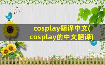 cosplay翻译中文(cosplay的中文翻译)