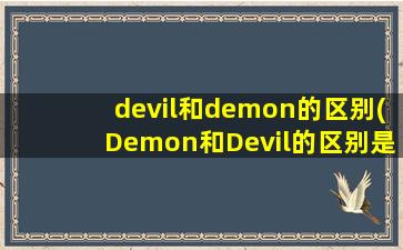 devil和demon的区别(Demon和Devil的区别是什么)