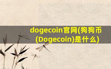 dogecoin官网(狗狗币(Dogecoin)是什么)