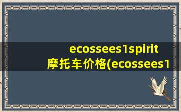 ecossees1spirit摩托车价格(ecossees1摩托车停产了吗)