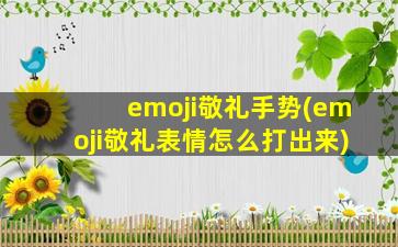 emoji敬礼手势(emoji敬礼表情怎么打出来)