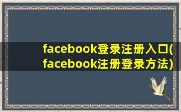 facebook登录注册入口(facebook注册登录方法)