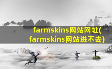 farmskins网站网址(farmskins网站进不去)