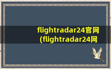 flightradar24官网(flightradar24网页版打不开)