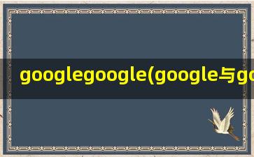 googlegoogle(google与google.cn有什么区别)