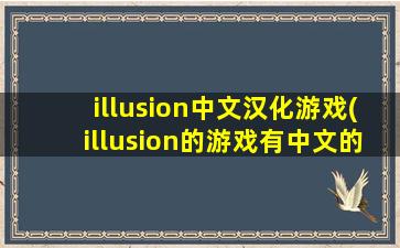 illusion中文汉化游戏(illusion的游戏有中文的吗)