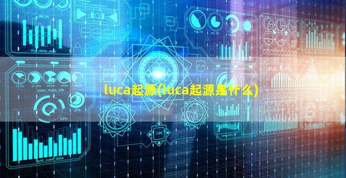 luca起源(luca起源是什么)