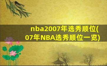nba2007年选秀顺位(07年NBA选秀顺位一览)
