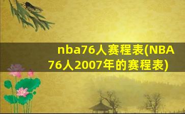 nba76人赛程表(NBA76人2007年的赛程表)