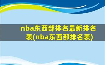 nba东西部排名最新排名表(nba东西部排名表)