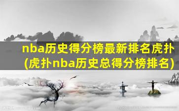 nba历史得分榜最新排名虎扑(虎扑nba历史总得分榜排名)