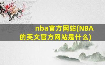 nba官方网站(NBA的英文官方网站是什么)