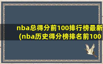 nba总得分前100排行榜最新(nba历史得分榜排名前100)