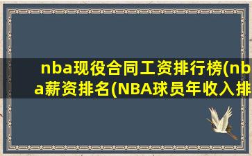 nba现役合同工资排行榜(nba薪资排名(NBA球员年收入排名出炉))