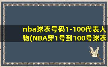 nba球衣号码1-100代表人物(NBA穿1号到100号球衣球星)