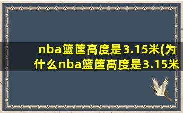 nba篮筐高度是3.15米(为什么nba篮筐高度是3.15米)