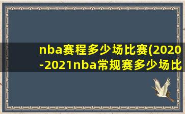 nba赛程多少场比赛(2020-2021nba常规赛多少场比赛)