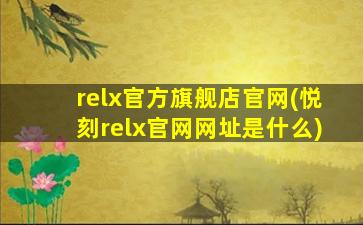relx官方旗舰店官网(悦刻relx官网网址是什么)