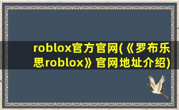 roblox官方官网(《罗布乐思roblox》官网地址介绍)