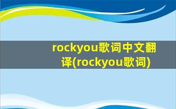 rockyou歌词中文翻译(rockyou歌词)