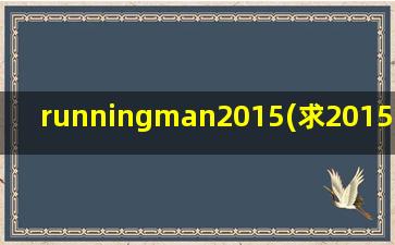 runningman2015(求2015runningman参加的嘉宾及期数)