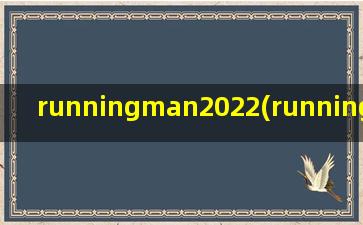 runningman2022(runningman2022有谁参加)
