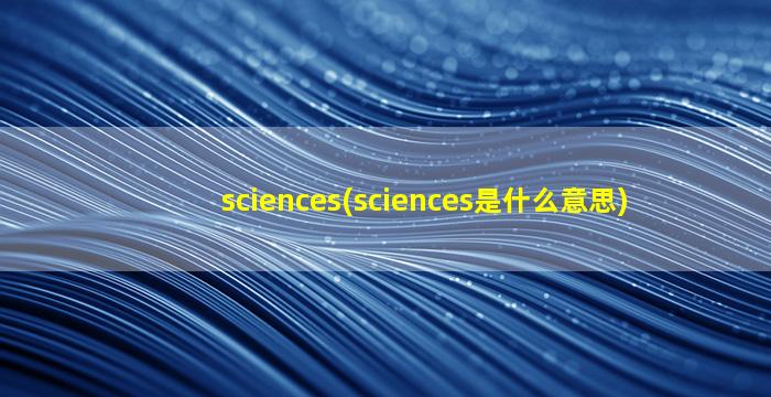 sciences(sciences是什么意思)