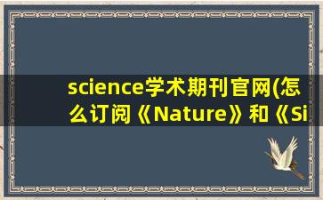 science学术期刊官网(怎么订阅《Nature》和《Sience》)