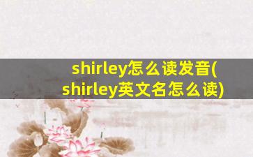 shirley怎么读发音(shirley英文名怎么读)