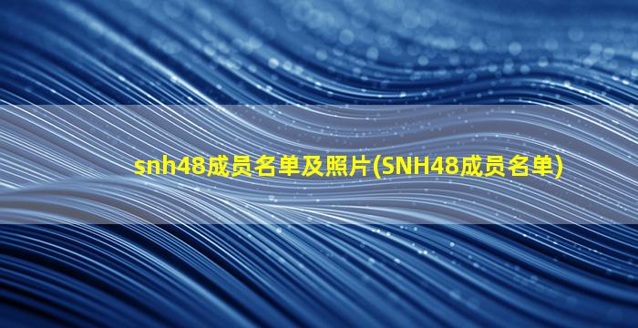 snh48成员名单及照片(SNH48成员名单)