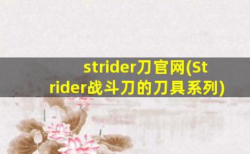 strider刀官网(Strider战斗刀的刀具系列)