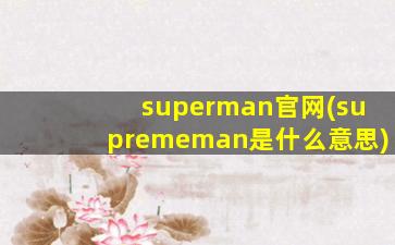 superman官网(suprememan是什么意思)