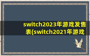 switch2023年游戏发售表(switch2021年游戏发售表)