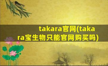 takara官网(takara宝生物只能官网购买吗)