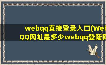 webqq直接登录入口(WebQQ网址是多少webqq登陆网址)