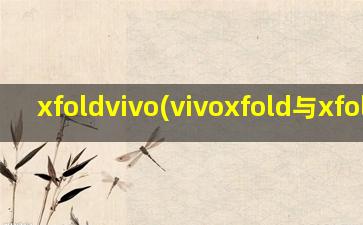xfoldvivo(vivoxfold与xfold+比)
