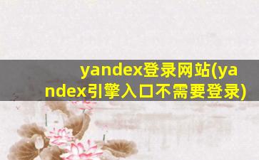 yandex登录网站(yandex引擎入口不需要登录)