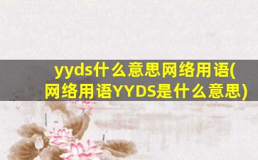 yyds什么意思网络用语(网络用语YYDS是什么意思)