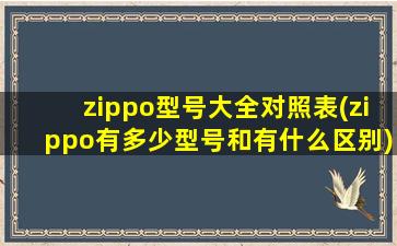 zippo型号大全对照表(zippo有多少型号和有什么区别)