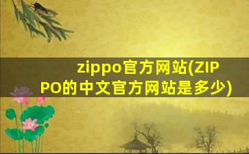 zippo官方网站(ZIPPO的中文官方网站是多少)