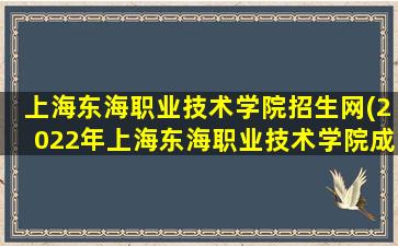 上海东海职业技术学院招生网(2022年上海东海职业技术学院成人高考招生简章)