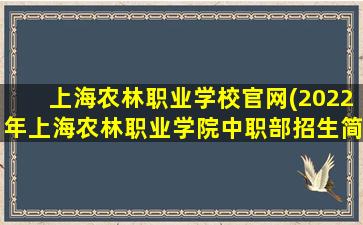 上海农林职业学校官网(2022年上海农林职业学院中职部招生简章师资怎么样地址官网)