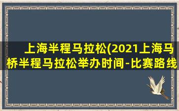 上海半程马拉松(2021上海马桥半程马拉松举办时间-比赛路线)