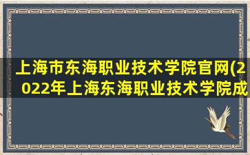 上海市东海职业技术学院官网(2022年上海东海职业技术学院成人高考招生简章)