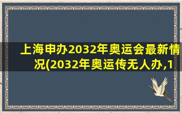上海申办2032年奥运会最新情况(2032年奥运传无人办,11座城市已主动申奥,都有哪些城市)