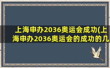 上海申办2036奥运会成功(上海申办2036奥运会的成功的几率有多大)