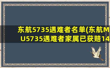 东航5735遇难者名单(东航MU5735遇难者家属已获赔1485万,每位遇难者能获得多少)